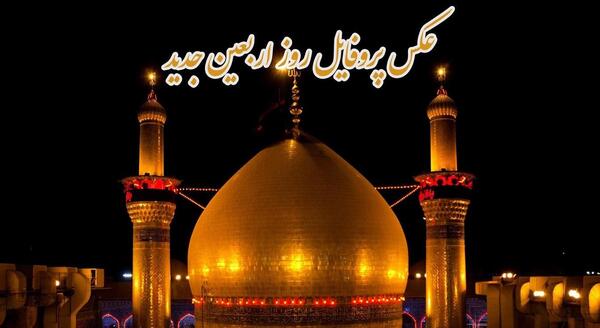 عکس اربعینی جدید