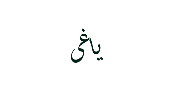 عکس تاتو یاغی