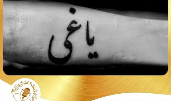 عکس تاتو یاغی