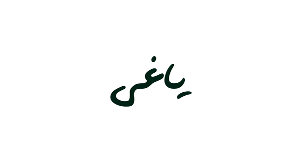 عکس تاتو یاغی