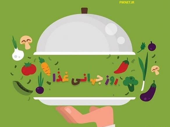 عکس روز جهانی غذا
