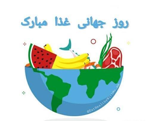 عکس روز جهانی غذا