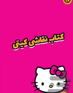 عکس کیتی رنگی