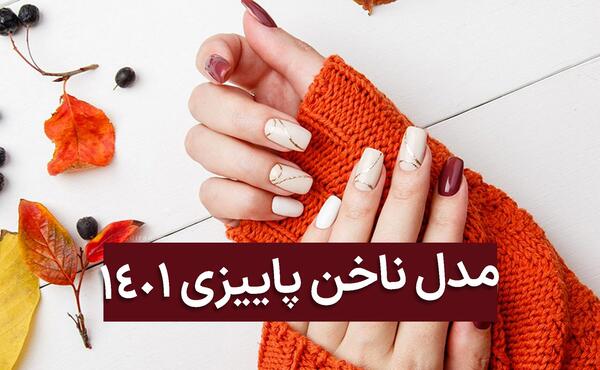 عکس طرح ناخن پاییزی