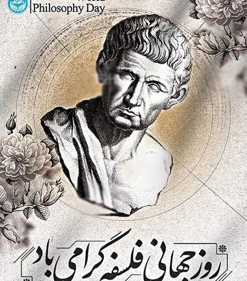 عکس روز جهانی فلسفه