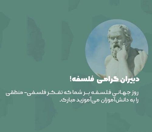 عکس روز جهانی فلسفه