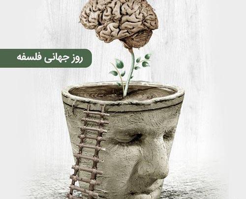 عکس روز جهانی فلسفه