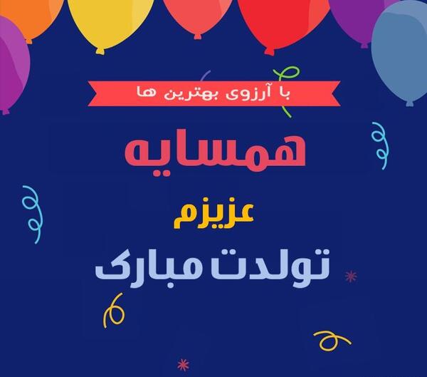 عکس پروفایل همسایه ها