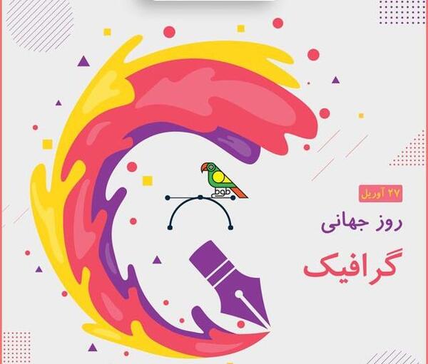 عکس روز گرافیک
