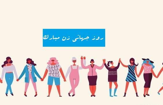عکس روز زنان شاغل
