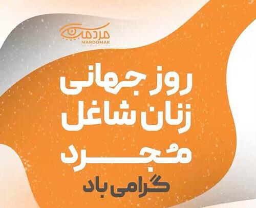 عکس روز زنان شاغل