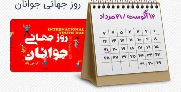 عکس روز جهانی جوانان