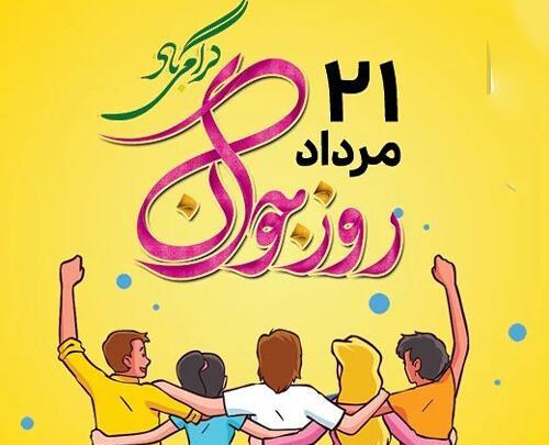 عکس روز جهانی جوانان