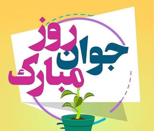 عکس روز جهانی جوانان