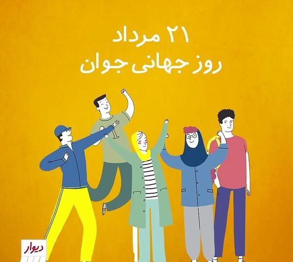 عکس روز جهانی جوانان