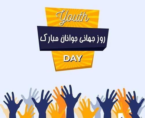 عکس روز جهانی جوانان