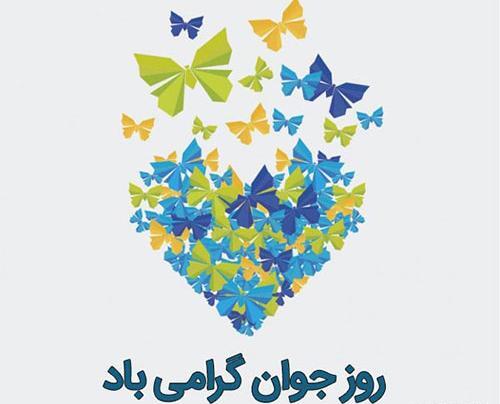 عکس روز جهانی جوانان