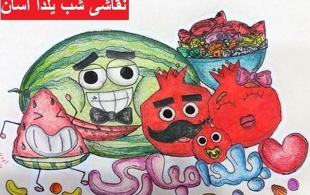 عکس نقاشی ساده و زیبا شب یلدا