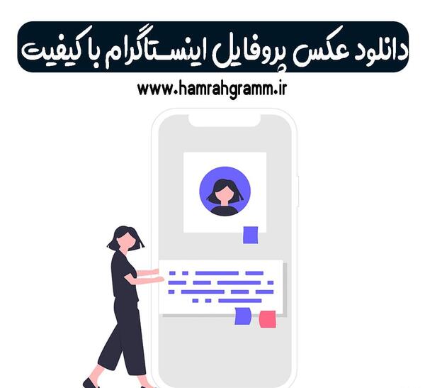 عکس پروفایل اینستاگرام سایز اصلی