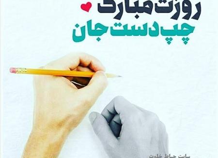 عکس روز جهانی چپ دستها مبارک