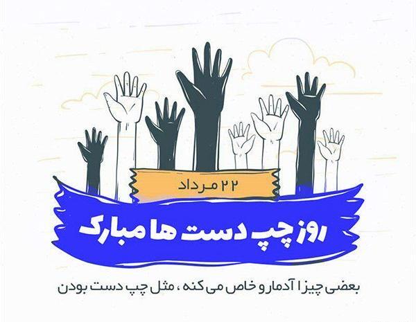عکس روز جهانی چپ دستها مبارک