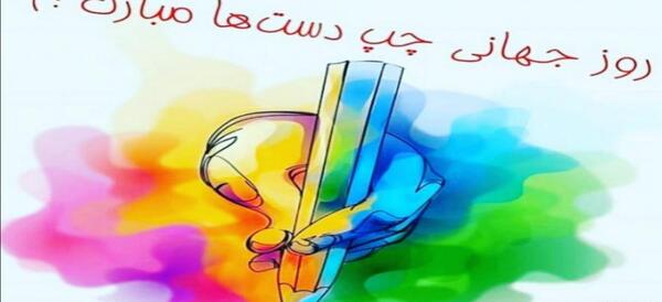 عکس روز جهانی چپ دستها مبارک