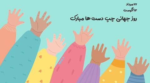 عکس روز جهانی چپ دستها مبارک