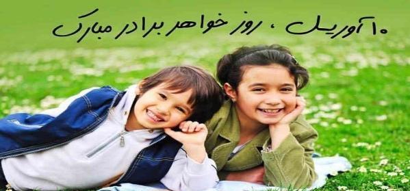 عکس روز جهانی خواهر و برادر