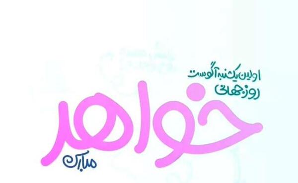 عکس روز جهانی خواهر و برادر