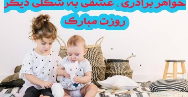 عکس روز جهانی خواهر و برادر
