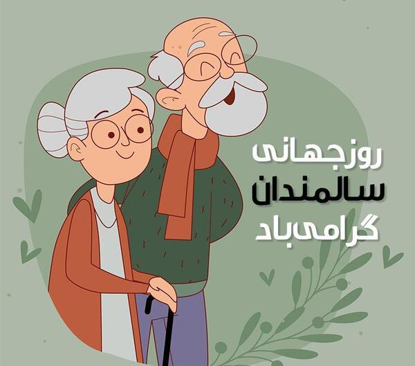 عکس روز جهانی سالمندان