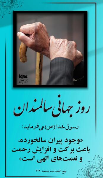 عکس روز جهانی سالمندان