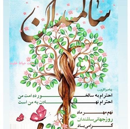 عکس روز جهانی سالمندان