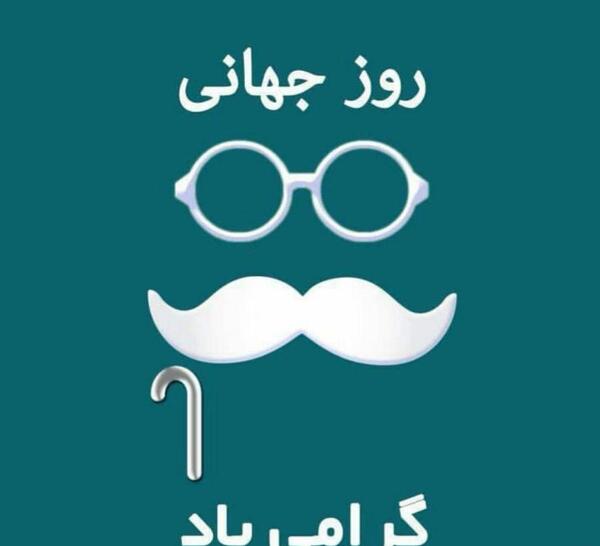 عکس روز جهانی سالمندان