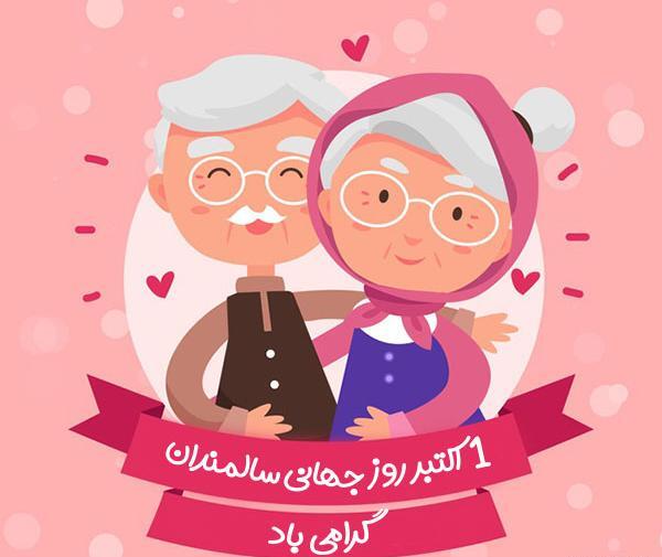 عکس روز جهانی سالمندان