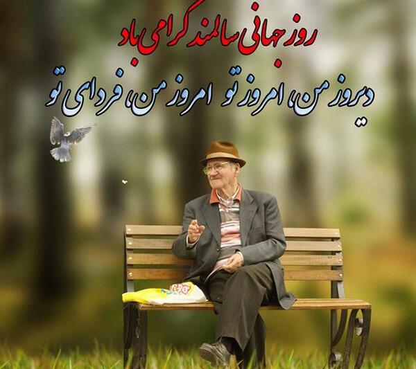 عکس روز جهانی سالمندان