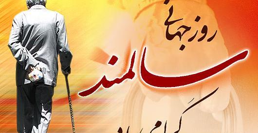 عکس روز جهانی سالمندان