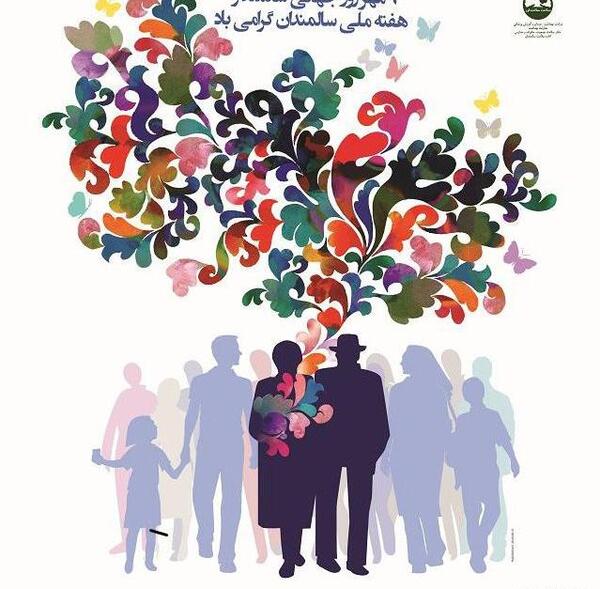 عکس روز جهانی سالمندان