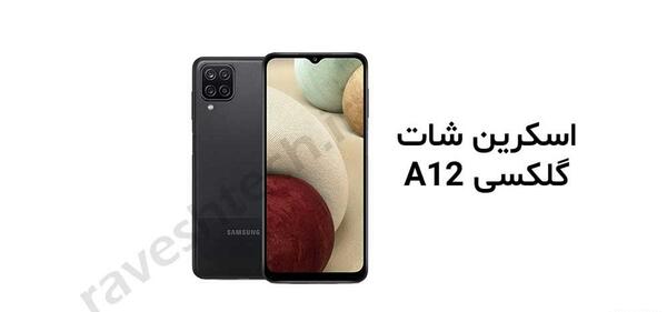 طریقه عکس گرفتن گوشی a12