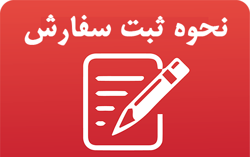 عکس پروفایل ثبت سفارش