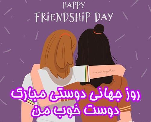 عکس روز دوست
