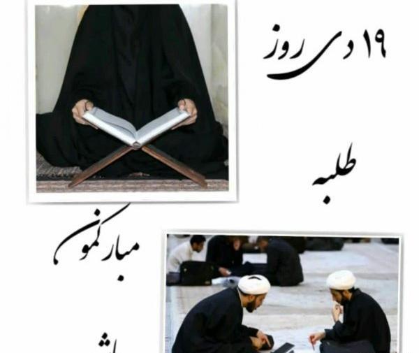 عکس روز طلبه مبارک