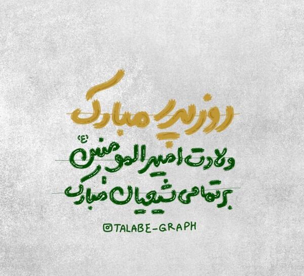عکس روز طلبه مبارک