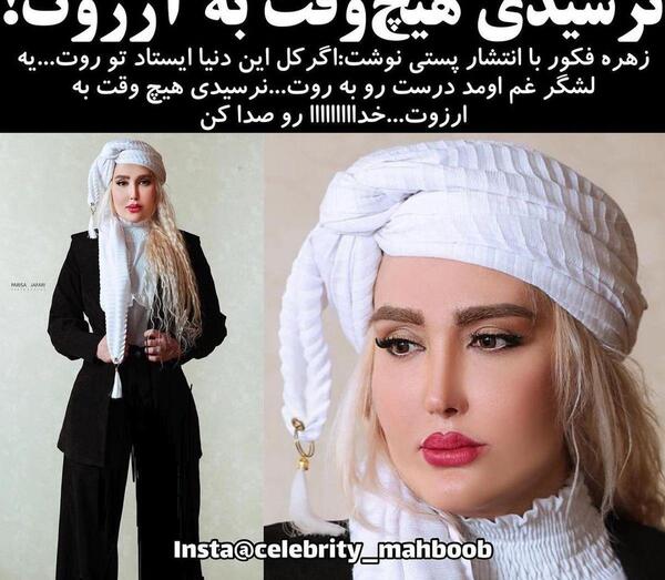 عکس خواهر زهره فکور صبور