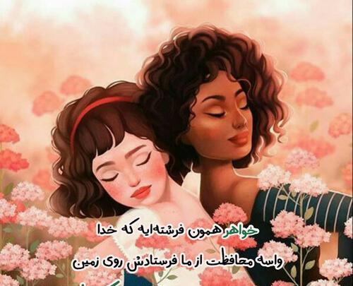 عکس روز جهانی خواهر ۱۶ مرداد