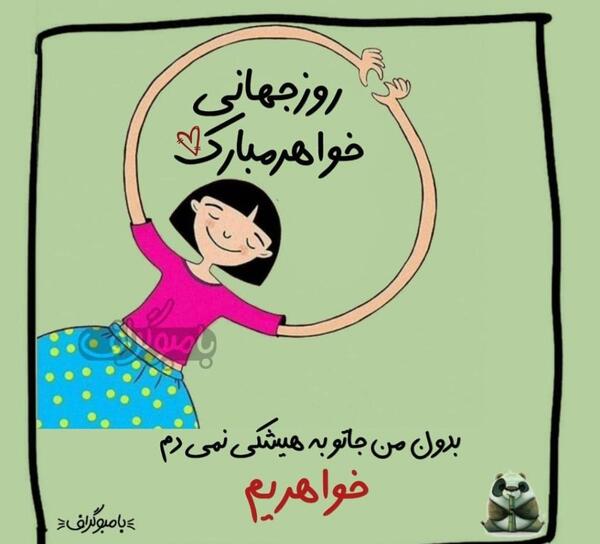 عکس روز جهانی خواهر ۱۶ مرداد