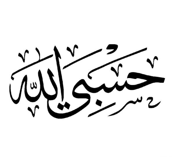 عکس تاتو حسبی الله