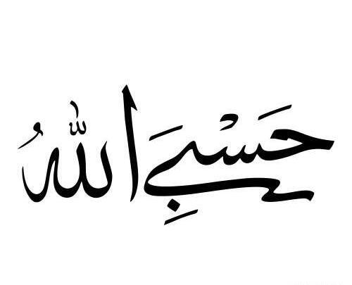 عکس تاتو حسبی الله