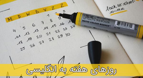 عکس روزهای هفته به انگلیسی
