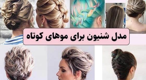 عکس شینیون موهای کوتاه